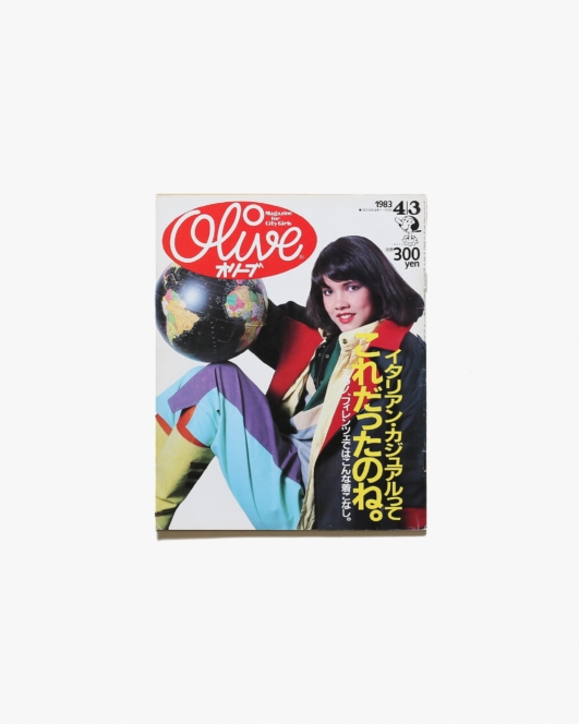 Olive vol.20 1983年4月3日号 イタリアン・カジュアルってこれだったのね。 | マガジンハウス