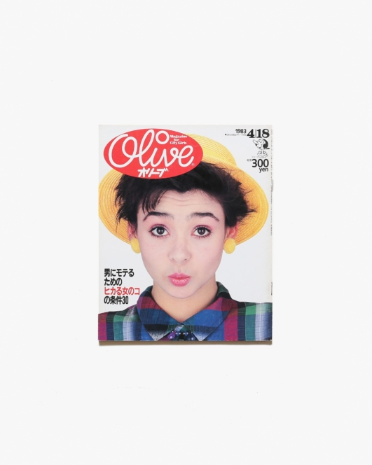 Olive vol.21 1983年4月18日号 男にモテるためのヒカる女のコの条件30 | マガジンハウス