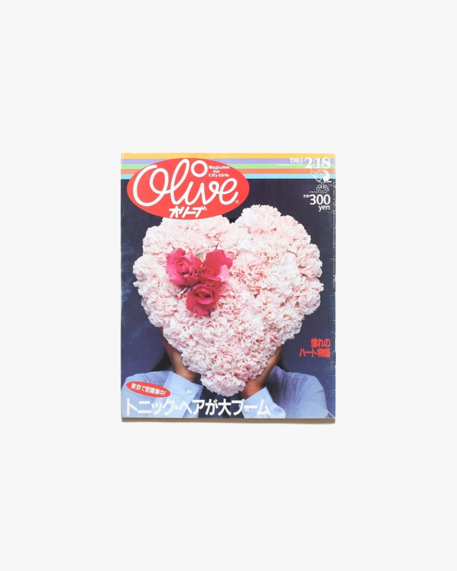 Olive vol.17 1983年2月18日号 憧れのハート物語 | マガジンハウス