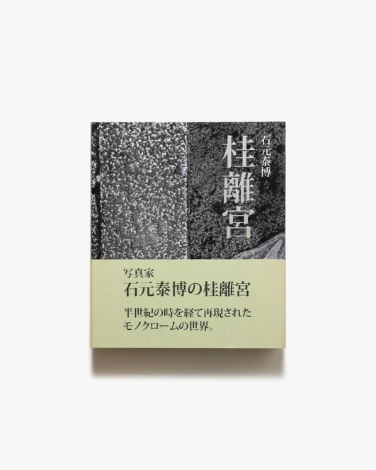 桂離宮 新装版 | 石元泰博
