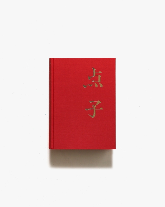 点子 | 花代、沢渡朔