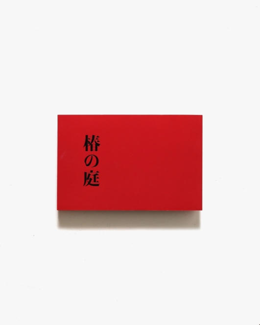 椿の庭 | 上田義彦