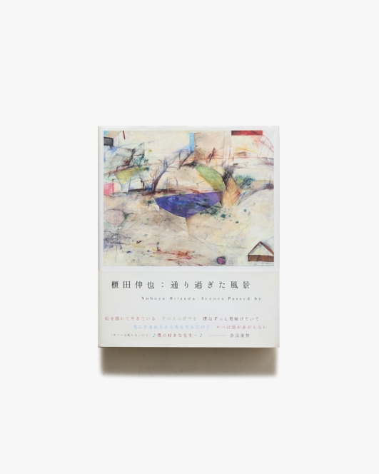 通り過ぎた風景 | 櫃田伸也