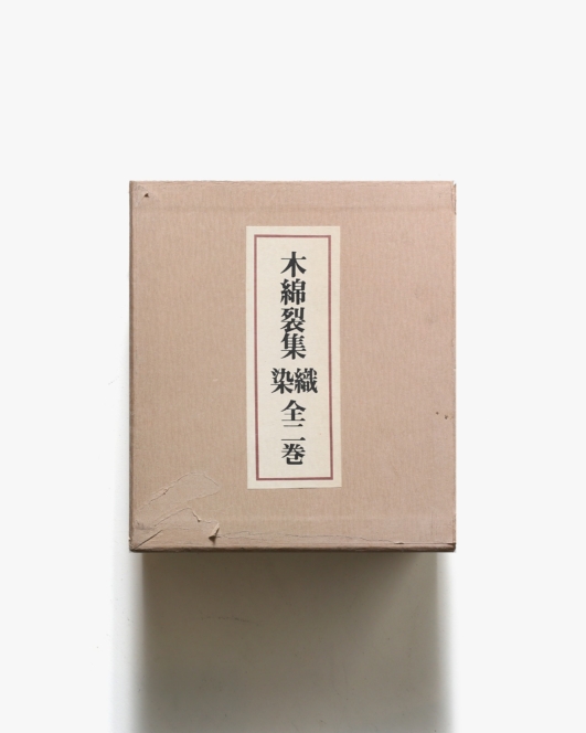 木綿裂集 染織 全2冊揃 | 三彩工房