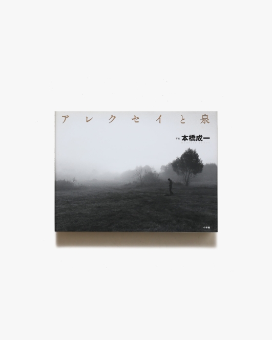 アレクセイと泉 | 本橋成一