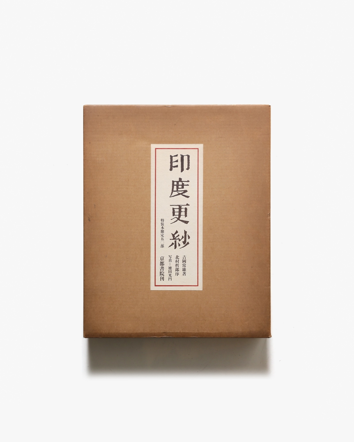 印度更紗 限定50部 | 京都書院