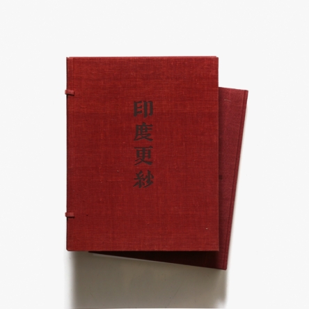 948021「印度更紗 限定版」吉岡常雄 京都書院 紫紅社 昭和50年 限定50 