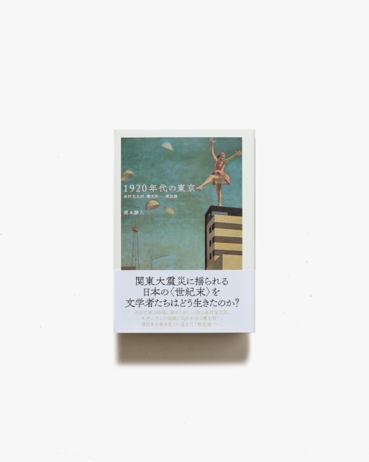 1920年代の東京 | 岡本勝人