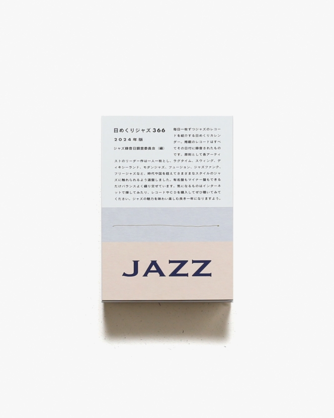 日めくりジャズ366 2024年版 | カンパニー社