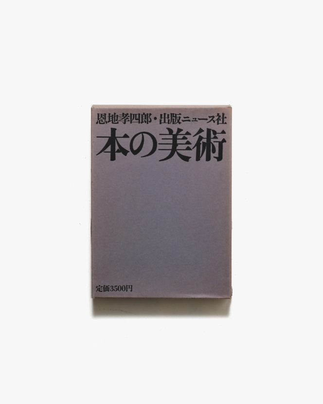 マーク・シンボル 1 | 桑山弥三郎 | nostos books ノストスブックス