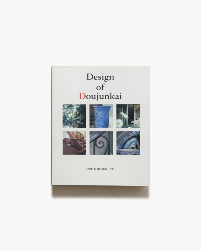 Design of Doujunkai 蘇る都市の生活と記憶 同潤会アパートメント写真集