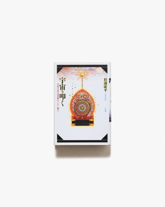 宇宙を叩く 万物照応劇場 | 杉浦康平