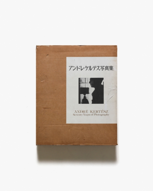 アンドレ・ケルテス写真集 | 岩波書店