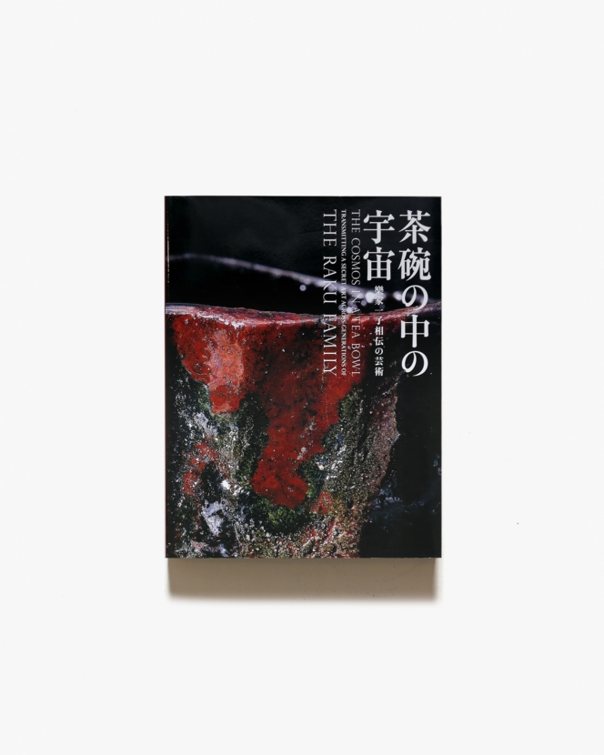 茶碗の中の宇宙 樂家一子相伝の芸術 | 京都国立近代美術館、東京国立近代美術館