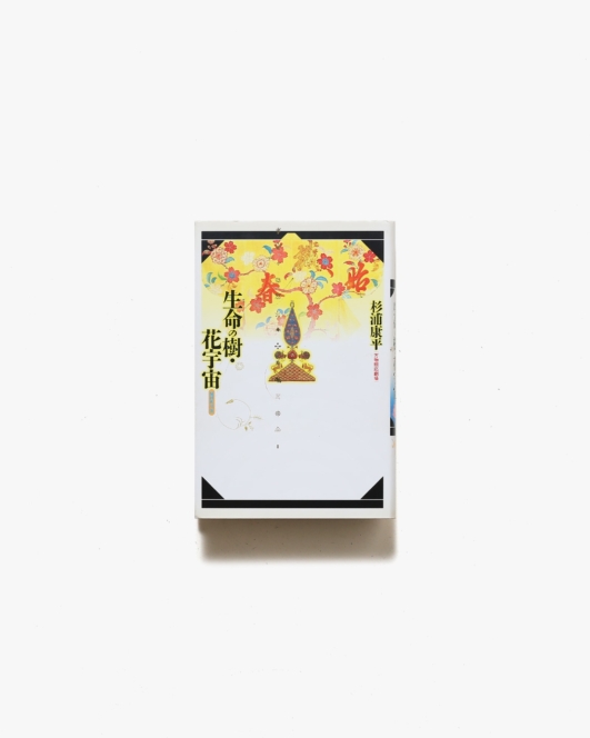 生命の樹・花宇宙 | 杉浦康平