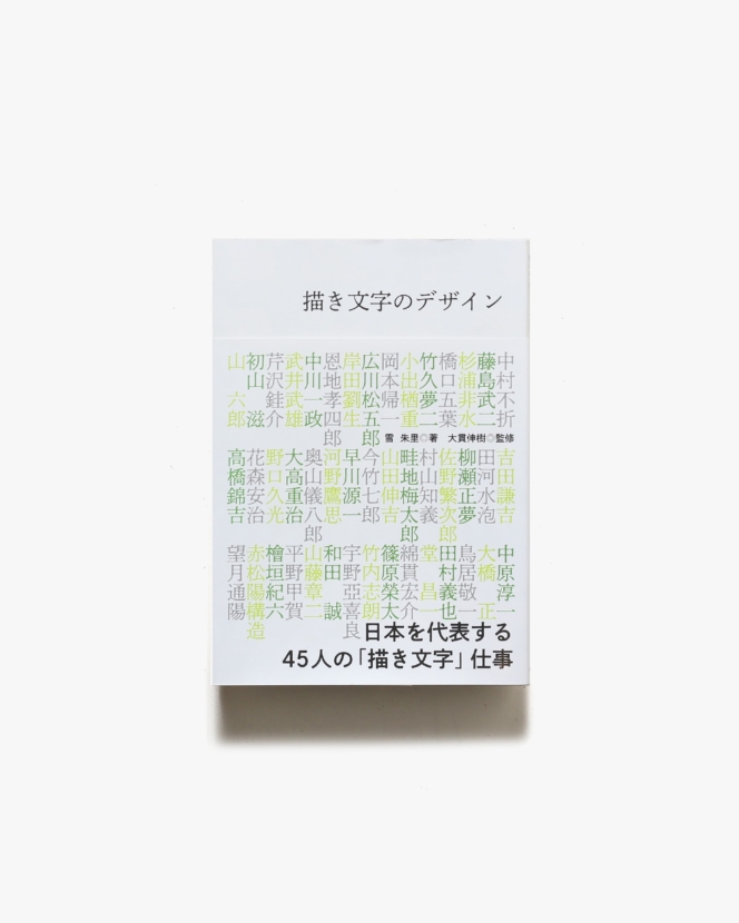 描き文字のデザイン 日本を代表する45人の「描き文字」仕事 | 雪朱里
