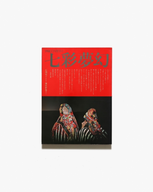 七彩夢幻 PARCO VIEW 1 | 藤原新也