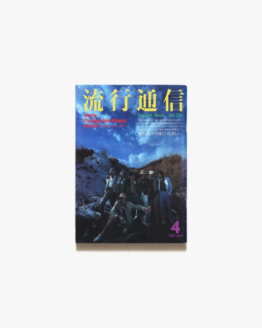 流行通信 No.219 1982年4月号