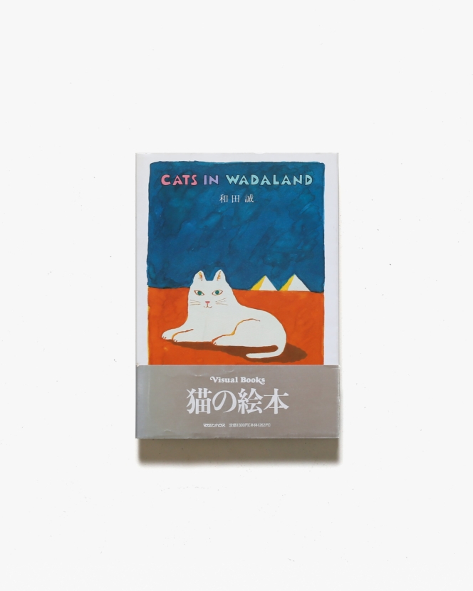 Cats in Wadaland | 和田誠