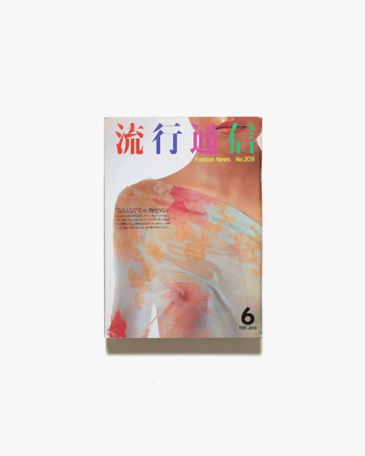 流行通信 No.209 1981年6月号