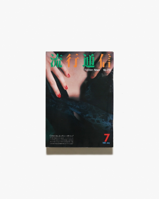 流行通信 No.210 1981年7月号