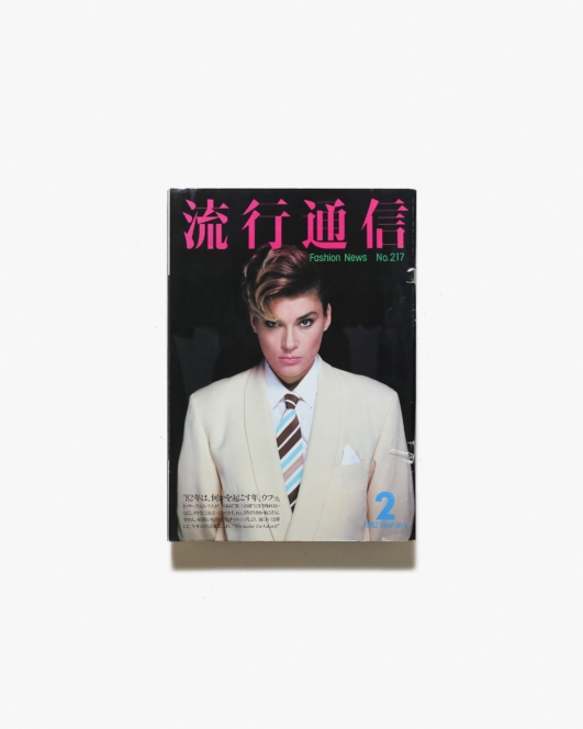 流行通信 No.217 1982年2月号