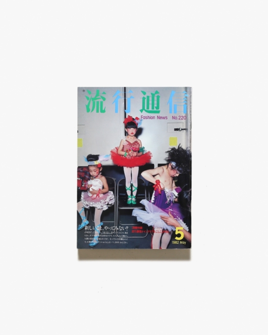 流行通信 No.220 1982年5月号