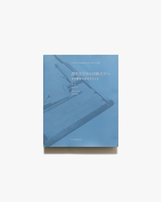 書き文字から印刷文字へ 活字書体の源流をたどる | 女子美術大学