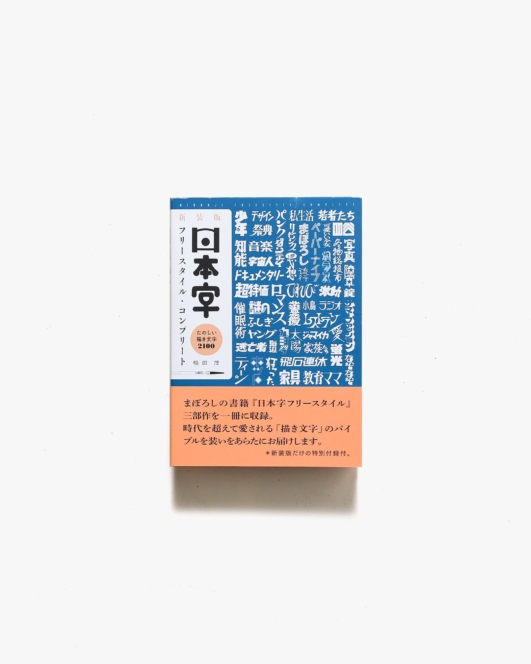新装版 日本字フリースタイル・コンプリート | 稲田茂