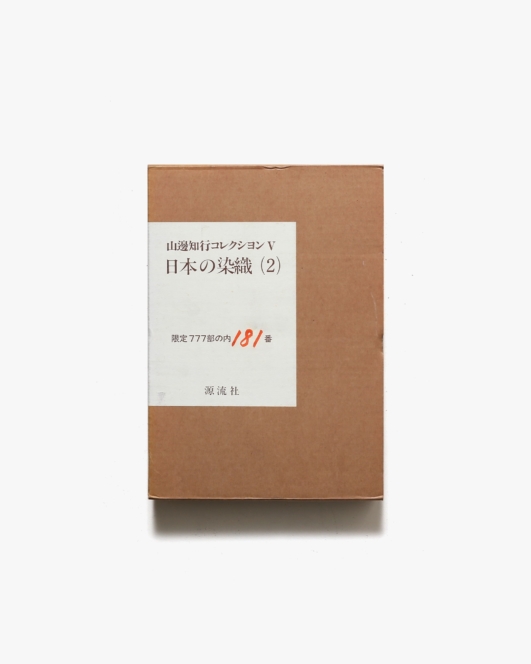 山邊知行コレクション5 日本の染織2 | 源流社
