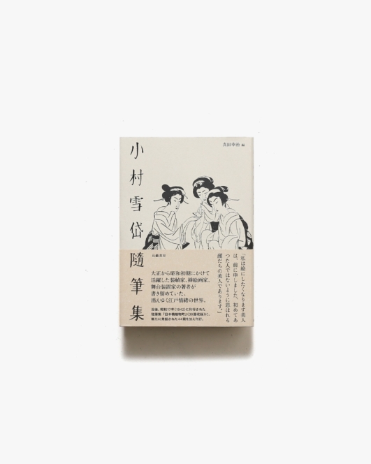 小村雪岱随筆集 | 幻戯書房