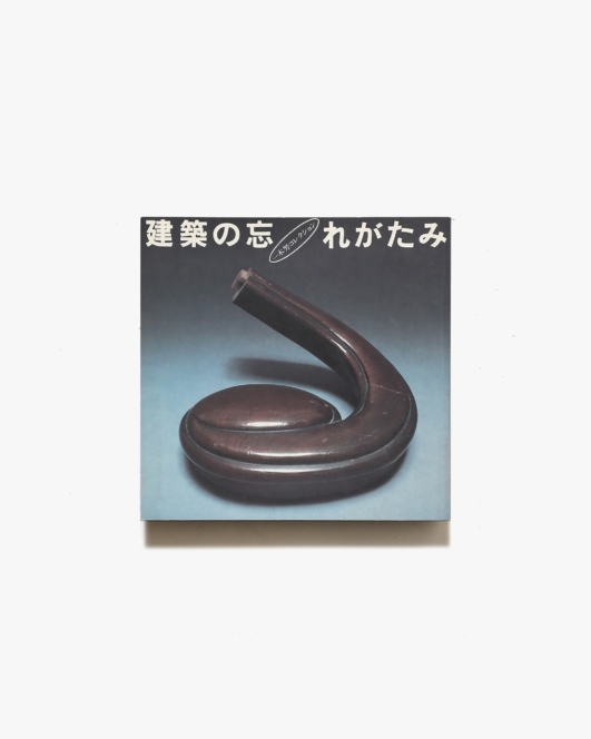 建築の忘れがたみ | 一木努 ほか