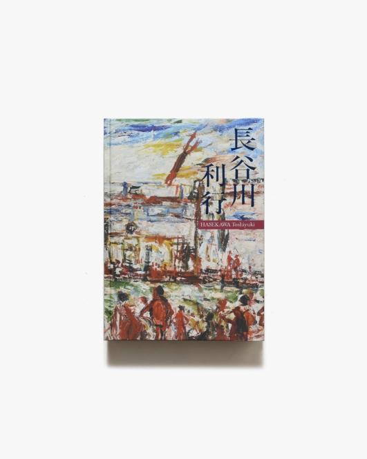 長谷川利行展 Hasegawa Toshiyuki Retrospective | 福島県立美術館 ほか