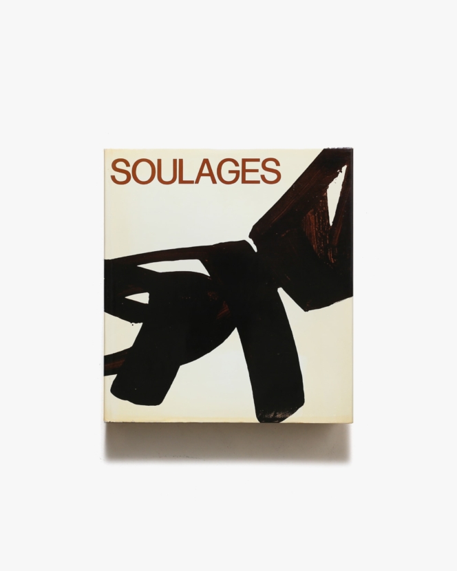 Soulages | ピエール・スーラージュ