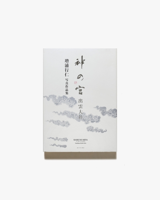 神の宮 出雲大社 増浦行仁写真作品集 | 東京大学出版会