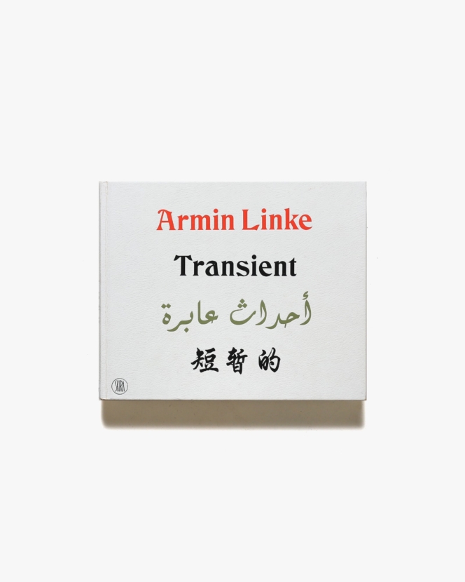 Armin Linke: Transient | アーミン・リンケ