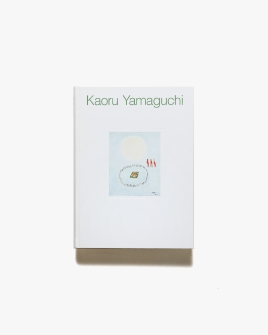山口薫展 | 世田谷美術館 ほか
