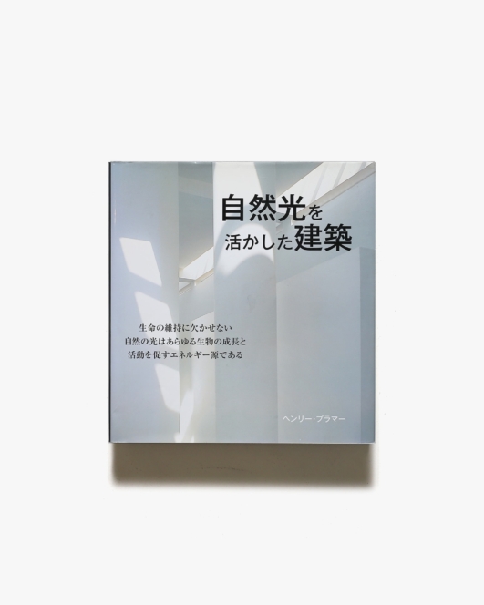 自然光を活かした建築 | ヘンリー・プラマー