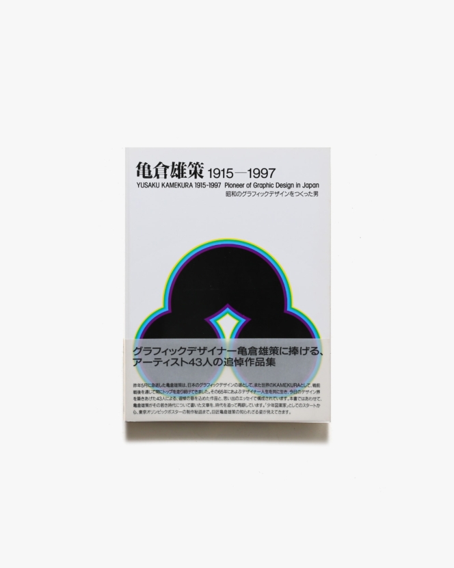 特集：亀倉雄策 | nostos books ノストスブックス