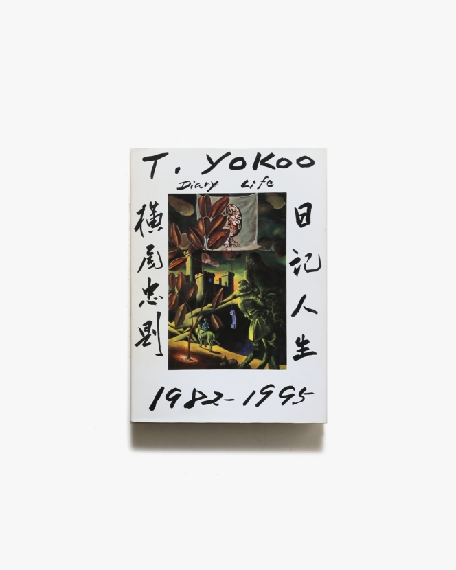 日記人生 1982−1995 | 横尾忠則