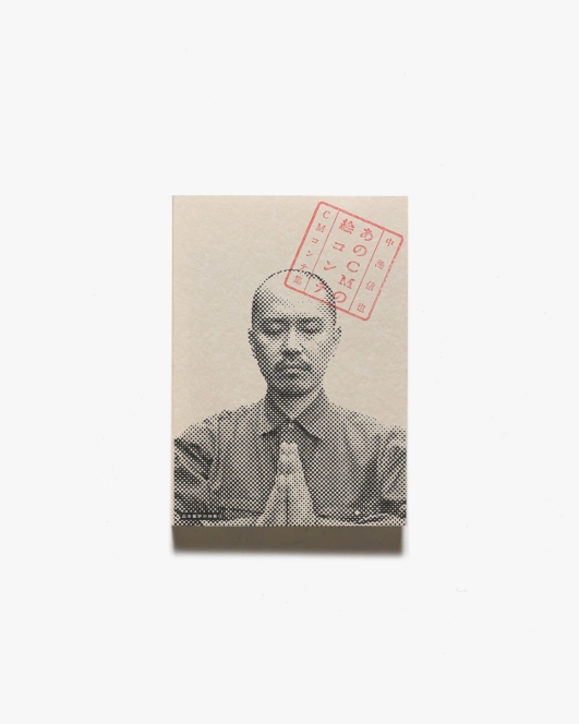 あのCMの絵コンテ 中島信也CMコンテ集 | マドラ出版