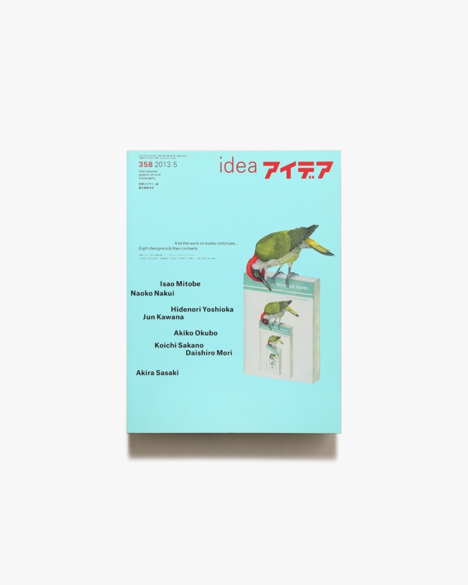 アイデア No.358 そして本の仕事は続く…デザイナー8人のコンテクスト | 誠文堂新光社