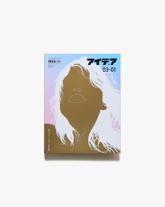 アイデア No.296 グラフィックデザインを巡る書物 | 誠文堂新光社