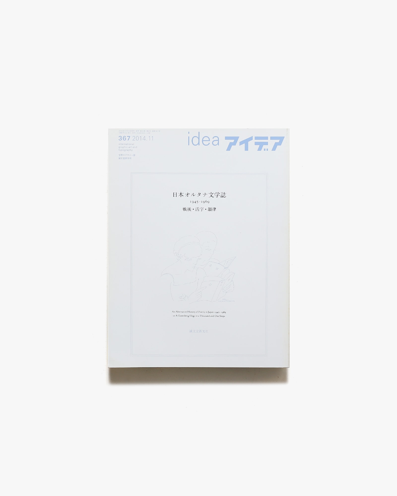 アイデア No.367 日本オルタナ文学誌 | 誠文堂新光社 | nostos books 