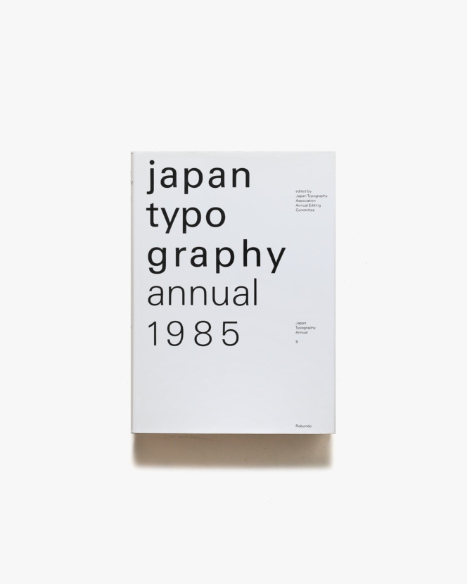 日本タイポグラフィ年鑑 1985 | ヘルミュート・シュミット