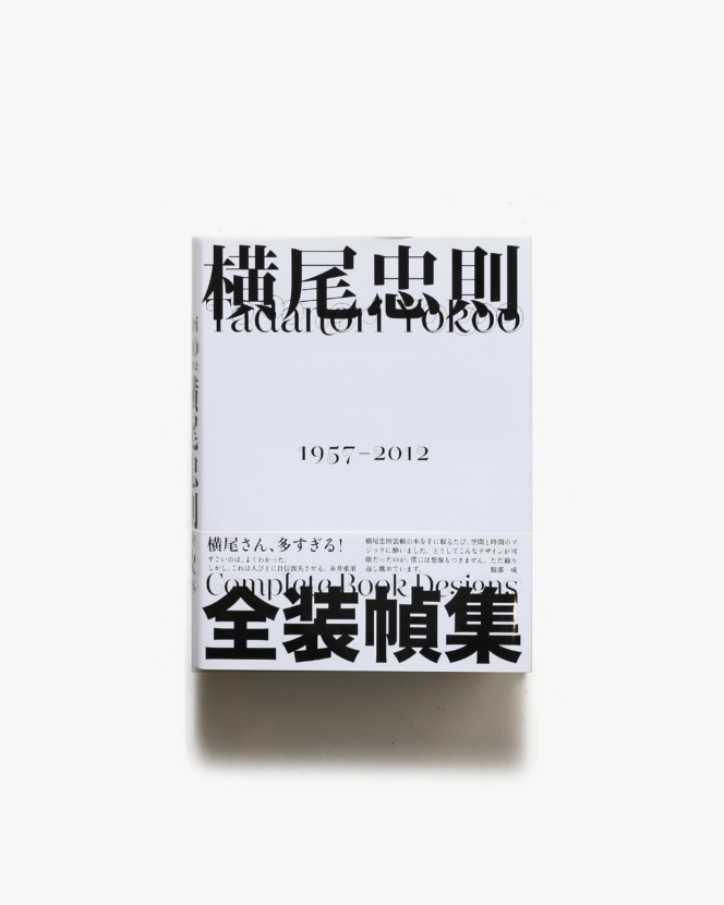 横尾忠則全装幀集 Tadanori Yokoo:  Complete Book Designs | パイインターナショナル