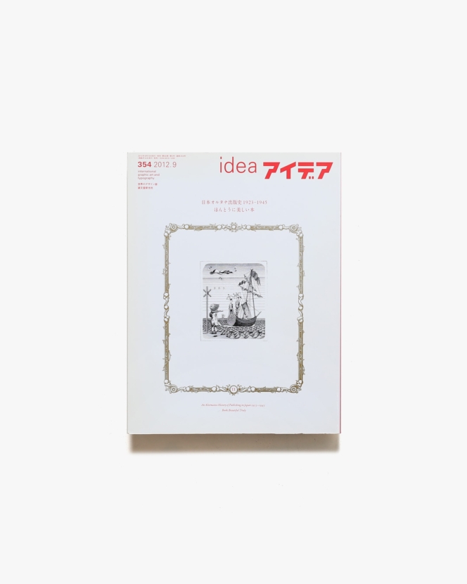 アイデア No.354 日本オルタナ出版史 ほんとうに美しい本 | 誠文堂新光社