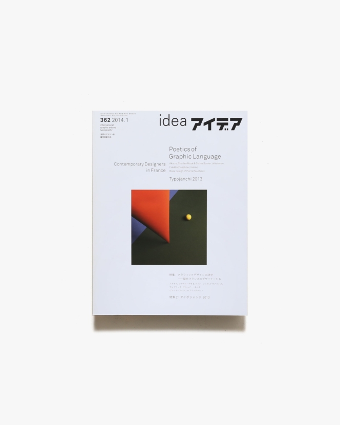 アイデア No.362 グラフィックデザインの詩学 現代フランスのデザイナーたち | 誠文堂新光社