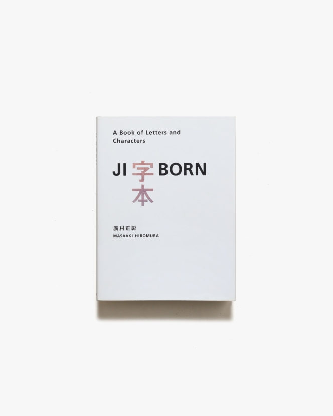 字本 Jiborn : A Book of Letters and Characters | 廣村正彰