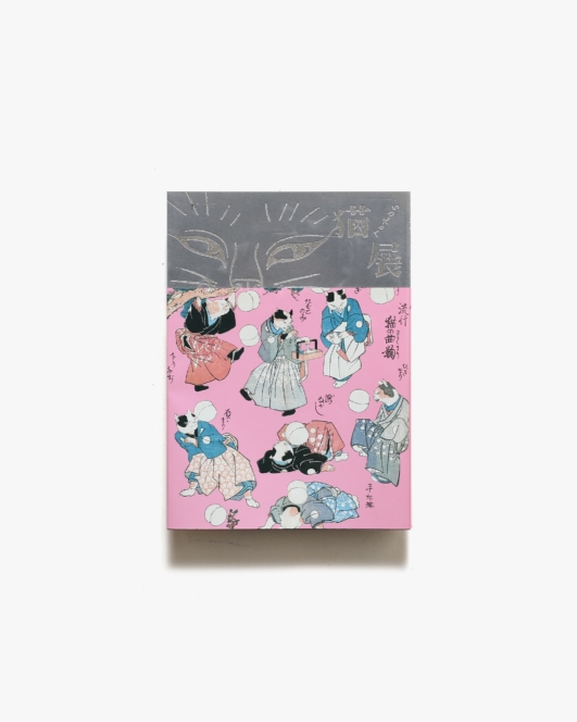 いつだって猫展 | 名古屋市博物館